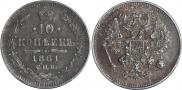 10 копеек 1861 года