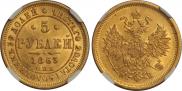 5 roubles 1863 year