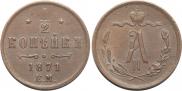 1/2 kopeck 1871 year