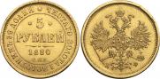 5 roubles 1880 year