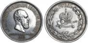 1 rouble 1883 year