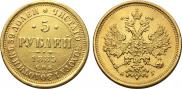 5 рублей 1885 года
