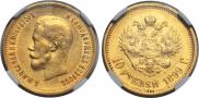 10 roubles 1899 year
