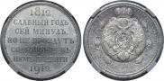 1 rouble 1912 year