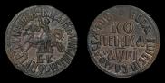 1 kopeck 1712 year