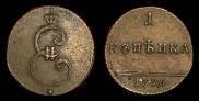 1 копейка 1796 года