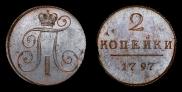 2 копейки 1797 года