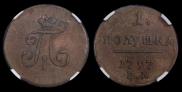 Полушка 1797 года