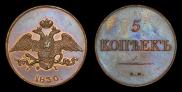 5 копеек 1830 года