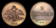 2 kopecks 1831 year