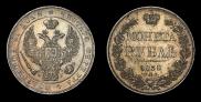 1 рубль 1838 года