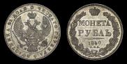 1 rouble 1840 year