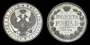 1 рубль 1844 года