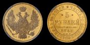 5 roubles 1847 year