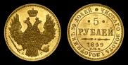 5 roubles 1849 year