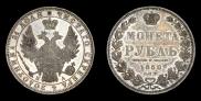 1 рубль 1850 года