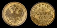 5 roubles 1870 year