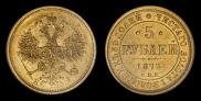 5 roubles 1873 year
