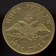 5 рублей 1831 года