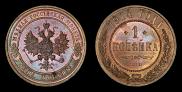 1 копейка 1914 года