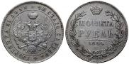 1 рубль 1844 года