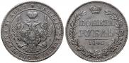 1 рубль 1846 года