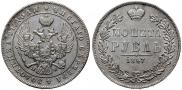 1 рубль 1847 года