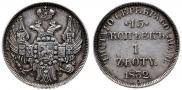 15 копеек - 1 злотый 1832 года
