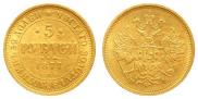 5 рублей 1877 года