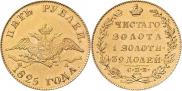 5 рублей 1825 года