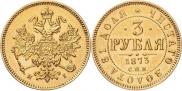 3 roubles 1873 year