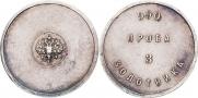 3 zolotniks 1881 year