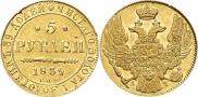 5 рублей 1839 года