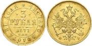 3 roubles 1877 year