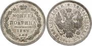 Полтина 1857 года