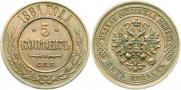5 kopecks 1881 year
