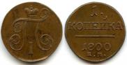 1 копейка 1800 года