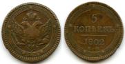 5 kopecks 1802 year