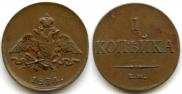 1 kopeck 1834 year