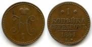 1 kopeck 1841 year