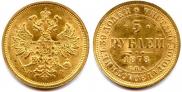 5 roubles 1878 year