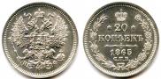 20 kopecks 1865 year