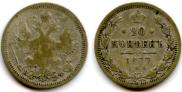 20 копеек 1877 года
