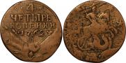 4 копейки 1762 года