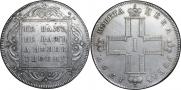 1 рубль 1797 года