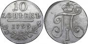 10 копеек 1799 года