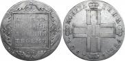 1 рубль 1801 года