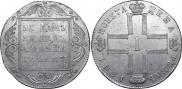 1 рубль 1801 года