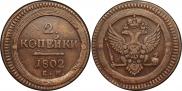2 копейки 1802 года