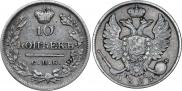 10 kopecks 1823 year